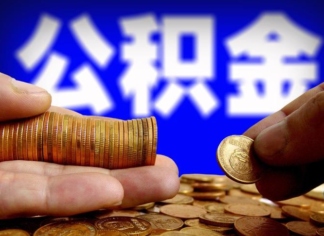 延边个人如何取出国管公积金（定居国外提取公积金）